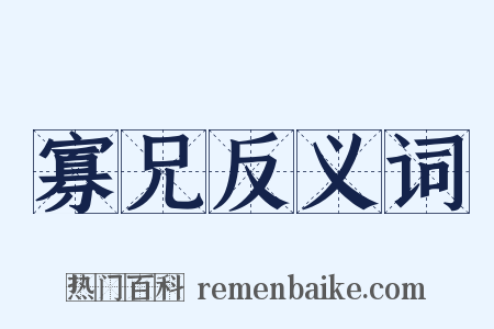 寡兄反义词是什么意思的图片